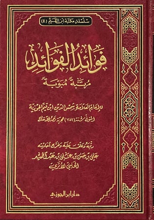 فوائد الفوائد مرتبة مبوبة دار ابن الجوزي