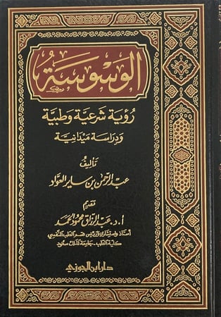 الوسوسة رؤية شرعية وطبية دار ابن الجوزي