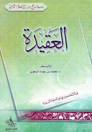 سلسلة منهاج دورات العلوم الشرعية العقيدة