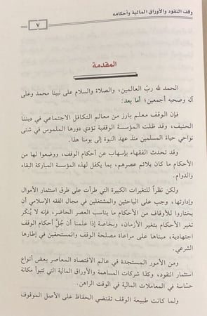 النوازل الوقفية