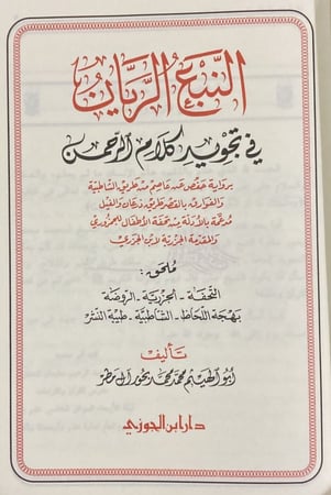 النبع الريان فى تجويد كلام الرحمن
