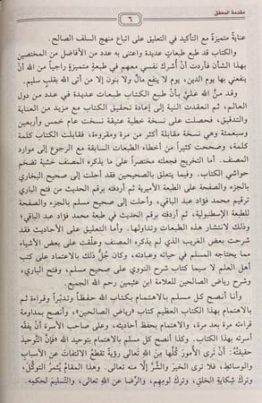 رياض الصالحين من كلام سيد المرسلين، تحقيق: الفحل
