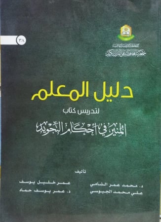 دليل المعلم لتدريس كتاب المنير في احكام التجويد
