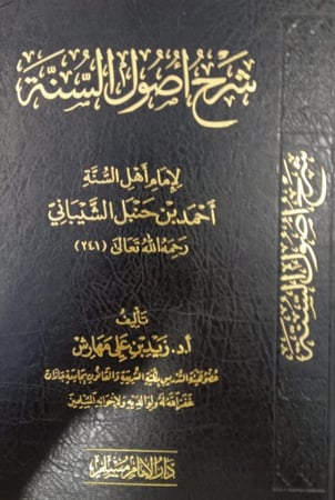 شرح أصول السنه لإمام أهل السنة أحمد بن حنبل الشيباني