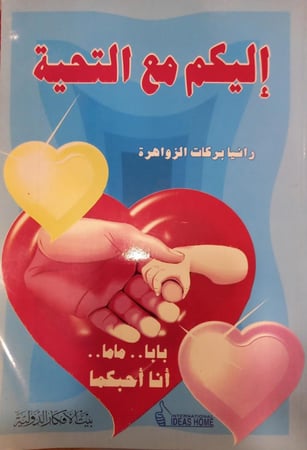 إليكم مع التحية