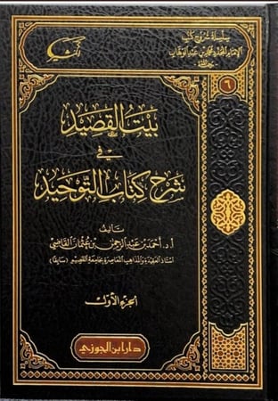 سلسلة شروحات كتب الامام المجدد محمد بن عبدالوهاب دار ابن الجوزي