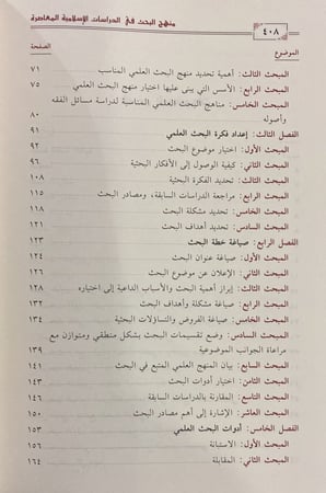 منهج البحث في الدراسات الإسلامية المعاصرة
