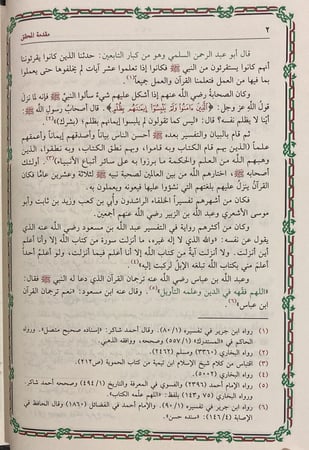 تيسير الكريم الرحمن تفسير السعدي 1/ 4