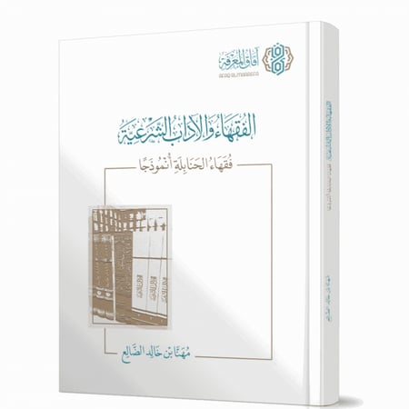 الفقهاء والآداب الشرعية