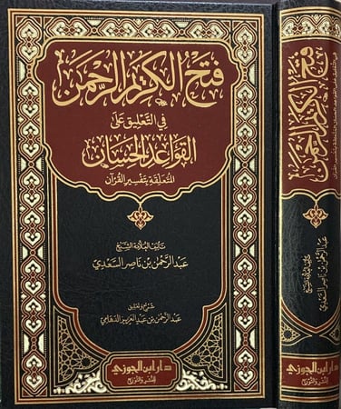 فتح الكريم الرحمن في التعليق على القواعد الحسان