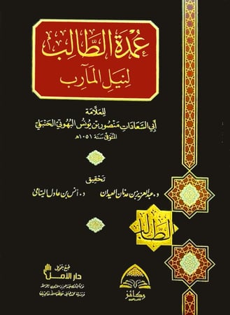 عمدة الطالب لنيل المارب مجلد ( صافي )