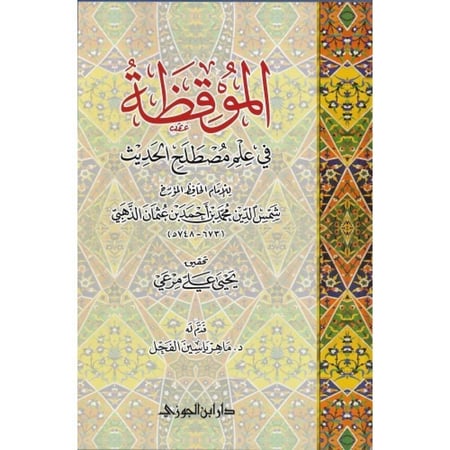 الموقظة في علم مصطلح الحديث دار ابن الجوزي