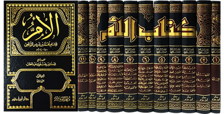 موسوعة الام للشافعي  11/1