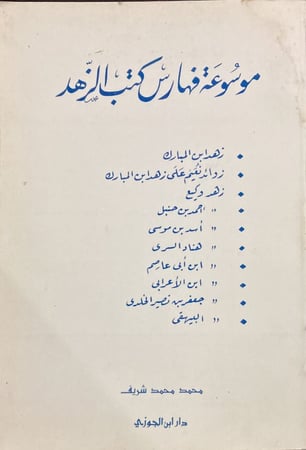 موسوعة فهارس كتب الزهد - دار ابن الجوزي