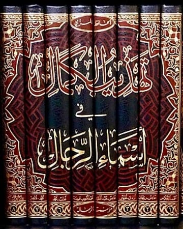 تهذيب الكمال في أسماء الرجال 1-8