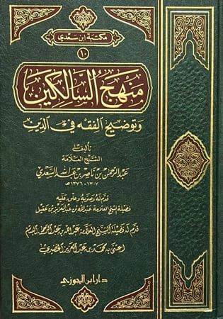 منهج السالكين وتوضيح الفقه فى الديـن مجلد