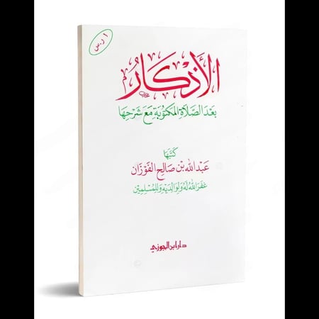 الاذكار بعد الصلاة المكتوبة
