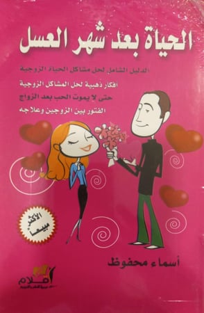 الحياة بعد شهر العسل