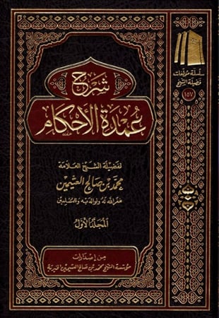 شرح عمدة الأحكام 1-3