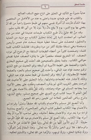 رياض الصالحين من كلام سيد المرسلين، تحقيق: الفحل
