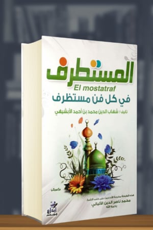 المستطرف في كل فن نستظرف