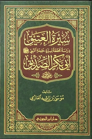 سيرة العتيق أبي بكر الصديق