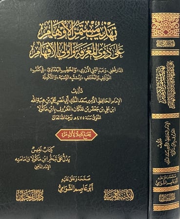 تهذيب مستمر الاوهام على ذوي المعرفة واولي الافهام