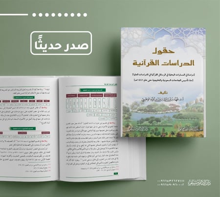 حقول الدراسات القرآنية