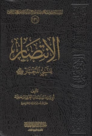 الانتصار للنبي المختار صلى الله عليه وسلم