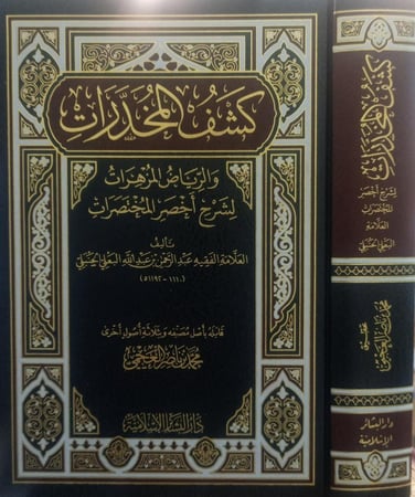 كشف المخدرات لشرح أخصر المختصرات