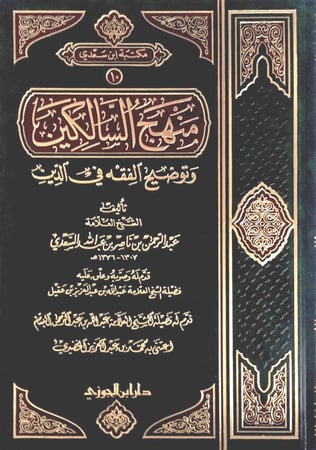 منهج السالكين وتوضيح الفقه في الديـن مجلد