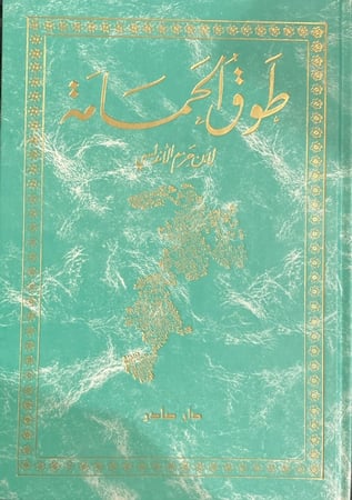 طوق الحمامة لابن حزم