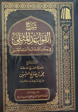 شرح القواعد المثلى