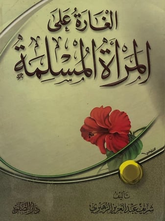 الغارة على المرأة المسلمة