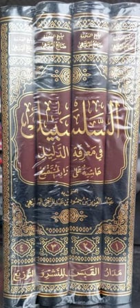 السلسبيل في معرفة الدليل حاشية على زاد المستقنع 1-4