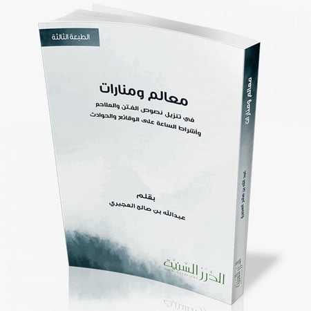 معالم ومنارات في تنزيل نصوص الفتن والملاحم واشراط الساعة على الوقائع والحوادث