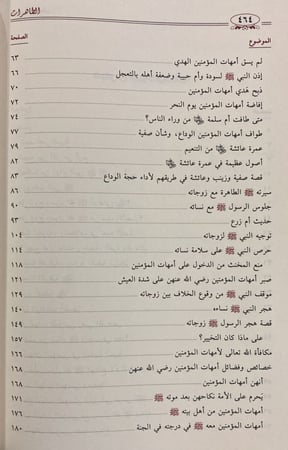 الطاهرات دراسة جامعة ومحررة لسير أمهات المؤمنين رضي الله عنهن