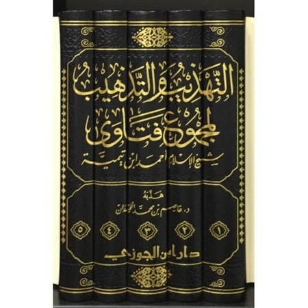 التهذيب والتذهيب لمجموع فتاوى شيخ الإسلام ابن تيمية 1-5