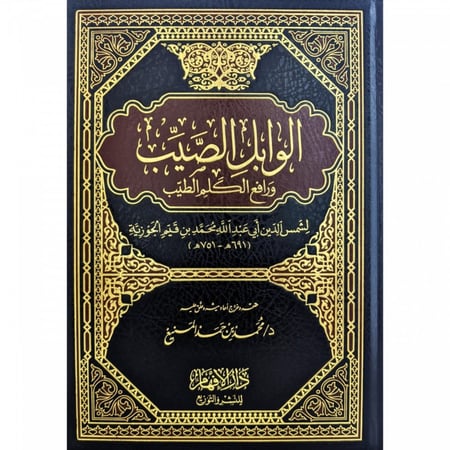 الوابل الصيب ورافع الكلم الطيب