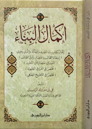 اكمال البناء دار ابن الجوزي