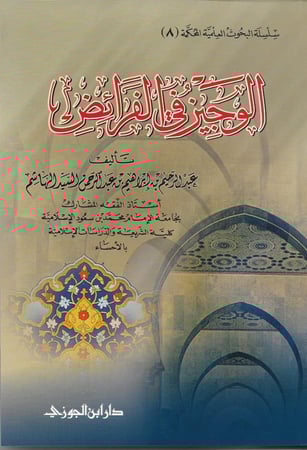 الوجيز في الفرائض غلاف