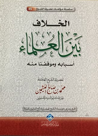 الخلاف بين العلماء