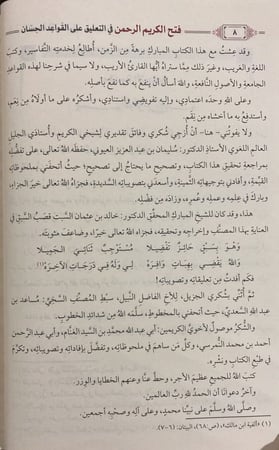 فتح الكريم الرحمن في التعليق على القواعد الحسان