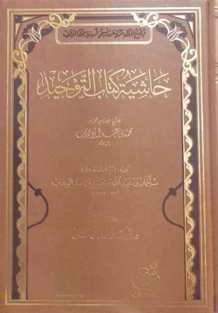 حاشية كتاب التوحيد