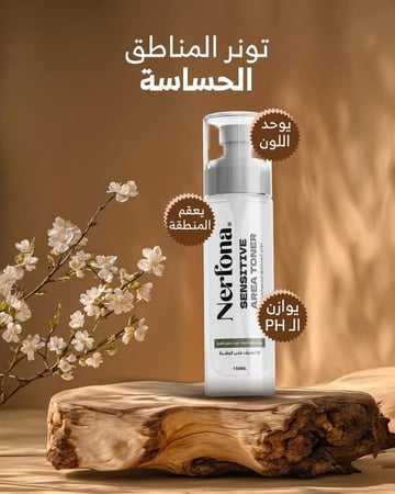 تونر المناطق الحساسة