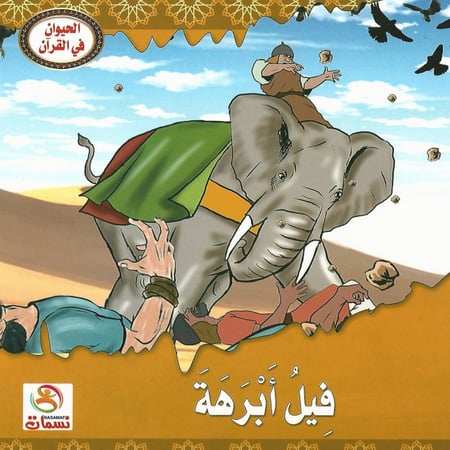 قصص | الحيوان في القرآن (10 قصص)