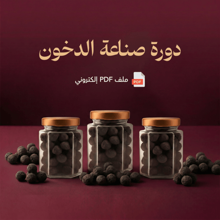 دورة الدخون المميزة - pdf