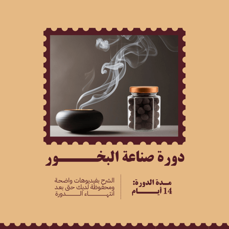 دورة تدربيية لصناعة البخور