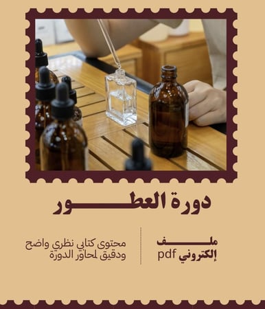 دورة صناعة العطور- pdf