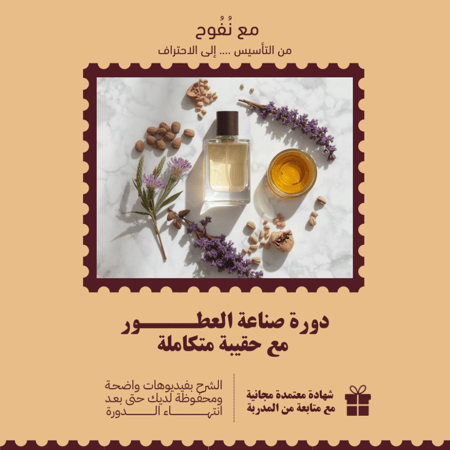 دورة احترافية لصناعة العطور